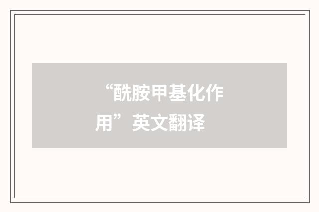 “酰胺甲基化作用”英文翻译