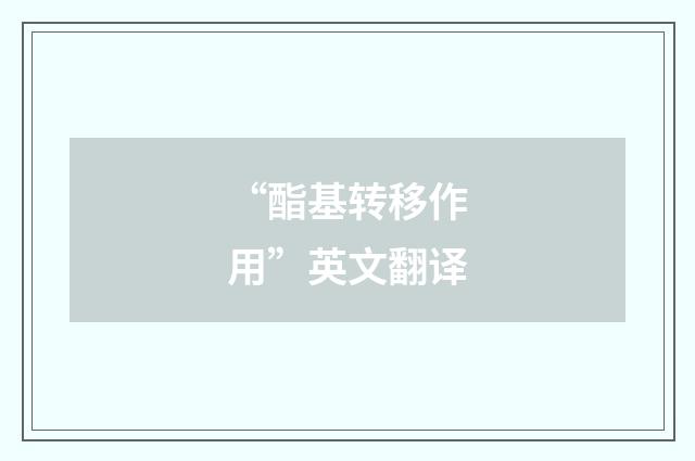 “酯基转移作用”英文翻译