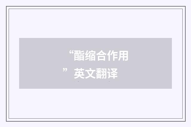 “酯缩合作用”英文翻译