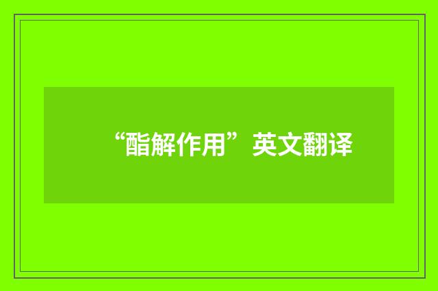“酯解作用”英文翻译
