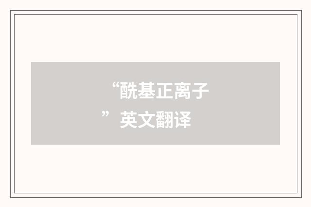 “酰基正离子”英文翻译