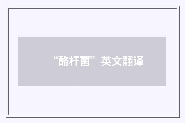 “酪杆菌”英文翻译