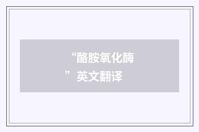 “酪胺氧化酶”英文翻译