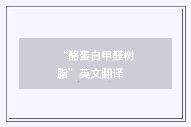 “酪蛋白甲醛树脂”英文翻译