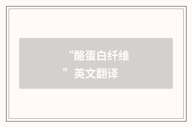 “酪蛋白纤维”英文翻译