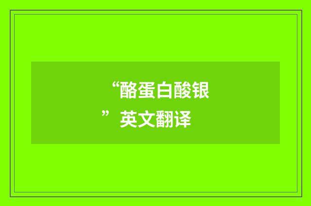 “酪蛋白酸银”英文翻译