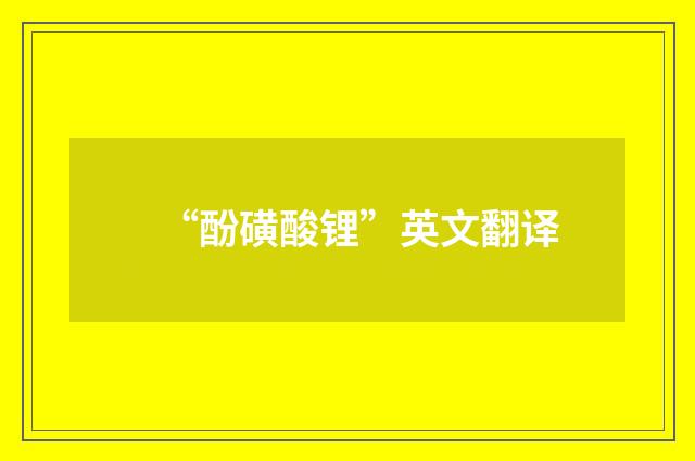 “酚磺酸锂”英文翻译