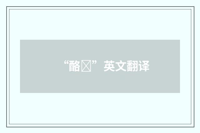 “酪”英文翻译