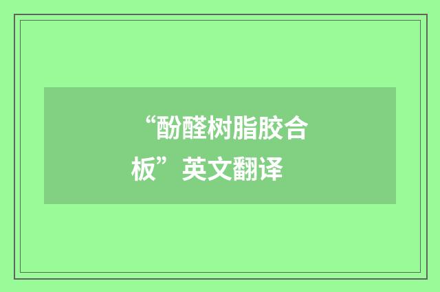 “酚醛树脂胶合板”英文翻译