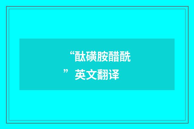 “酞磺胺醋酰”英文翻译