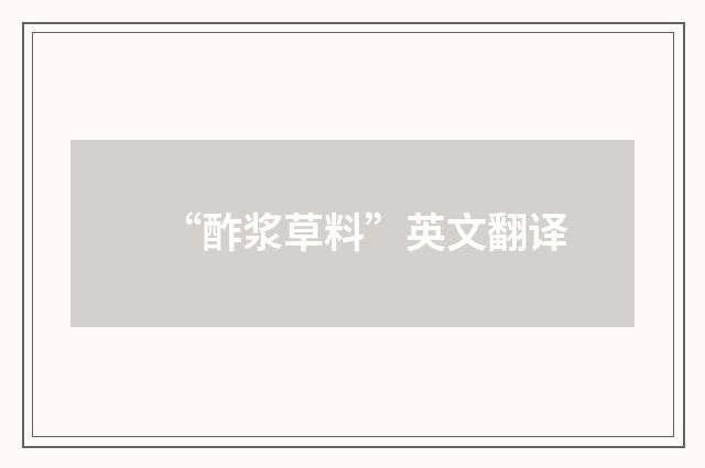 “酢浆草料”英文翻译