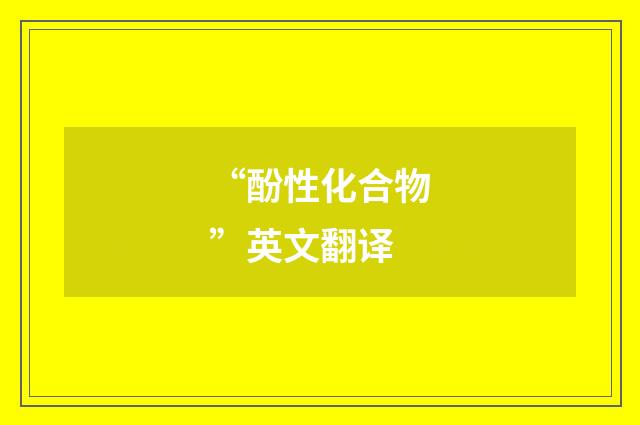 “酚性化合物”英文翻译