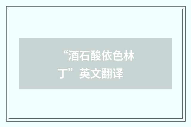 “酒石酸依色林丁”英文翻译