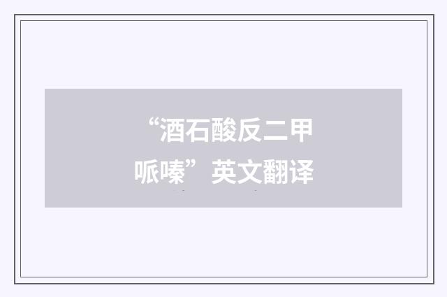 “酒石酸反二甲哌嗪”英文翻译