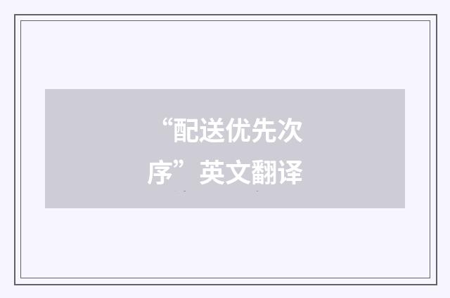 “配送优先次序”英文翻译