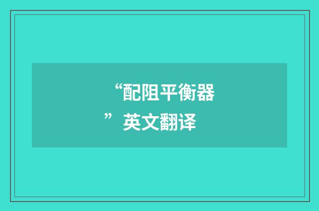 “配阻平衡器”英文翻译