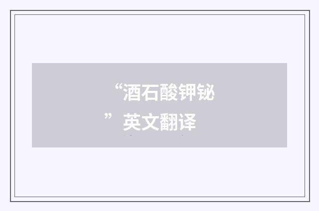 “酒石酸钾铋”英文翻译