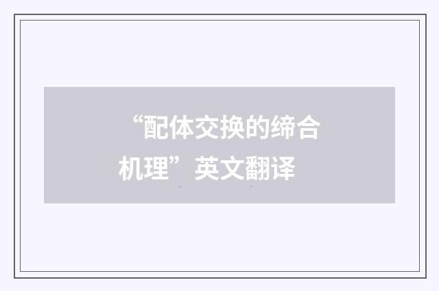 “配体交换的缔合机理”英文翻译
