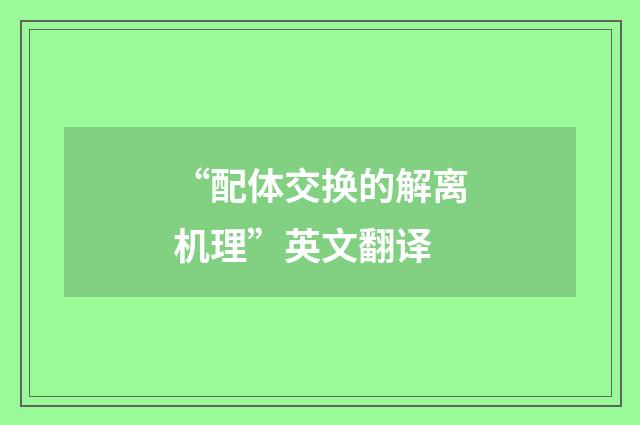 “配体交换的解离机理”英文翻译