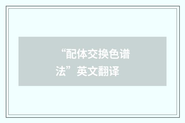 “配体交换色谱法”英文翻译