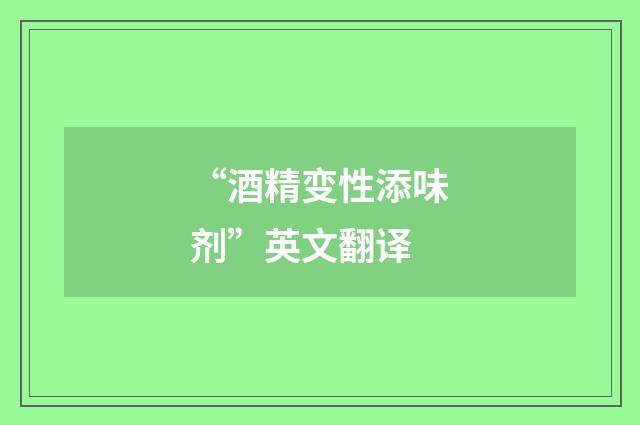 “酒精变性添味剂”英文翻译