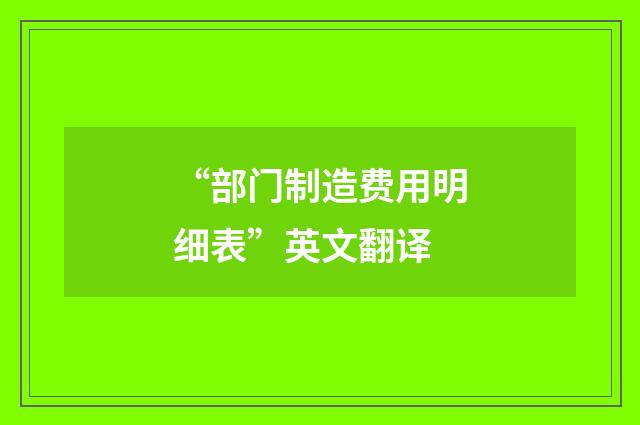 “部门制造费用明细表”英文翻译