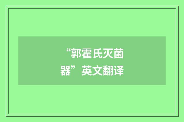 “郭霍氏灭菌器”英文翻译