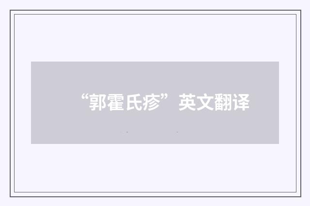 “郭霍氏疹”英文翻译