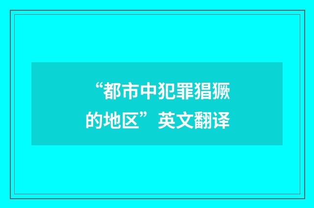 “都市中犯罪猖獗的地区”英文翻译