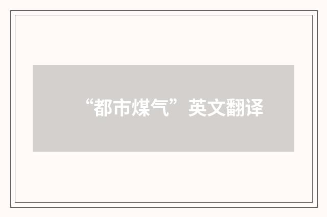 “都市煤气”英文翻译