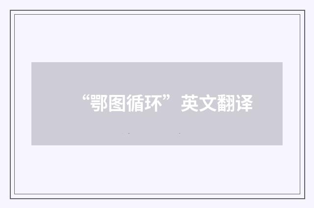 “鄂图循环”英文翻译