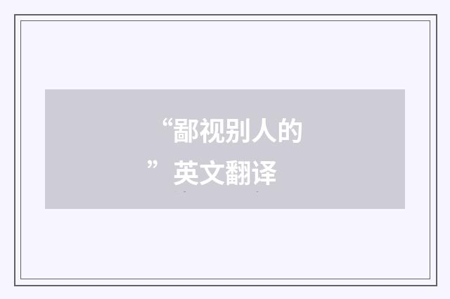 “鄙视别人的”英文翻译