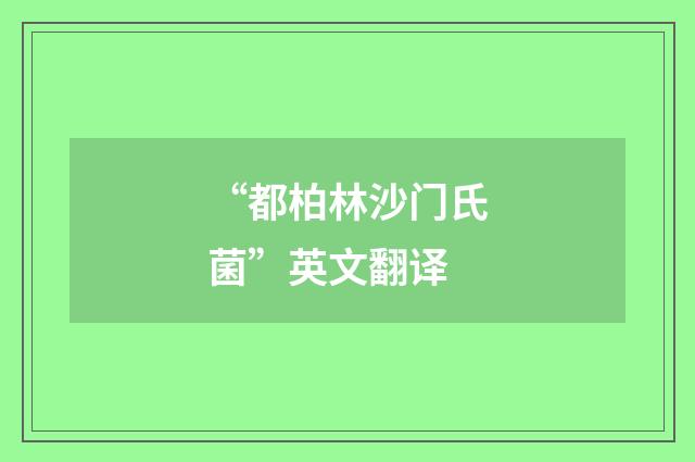 “都柏林沙门氏菌”英文翻译