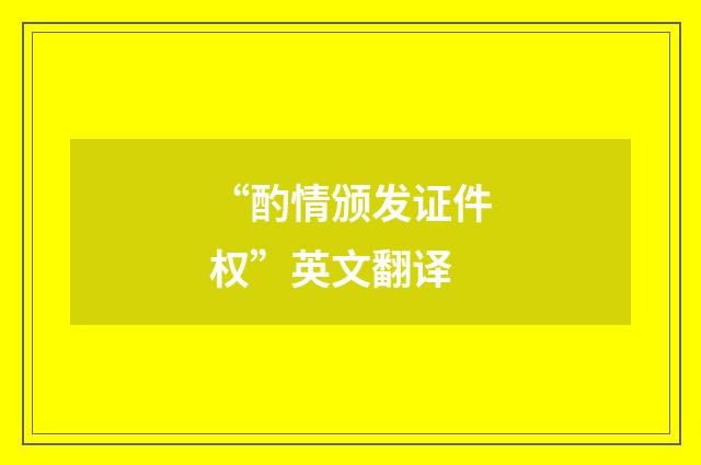 “酌情颁发证件权”英文翻译