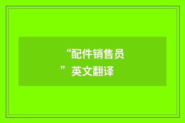 “配件销售员”英文翻译