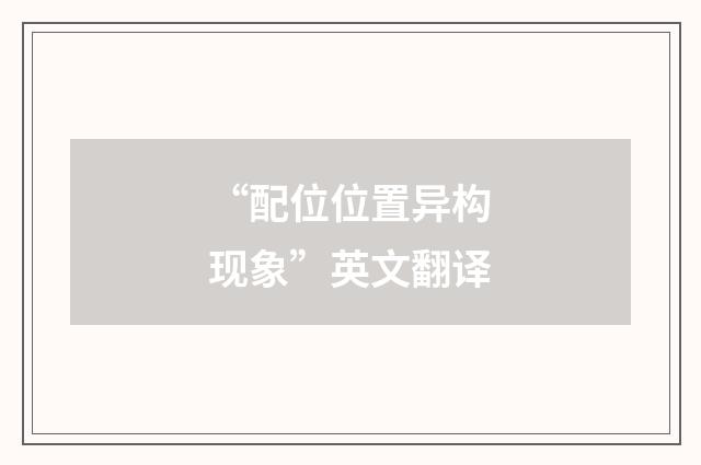 “配位位置异构现象”英文翻译