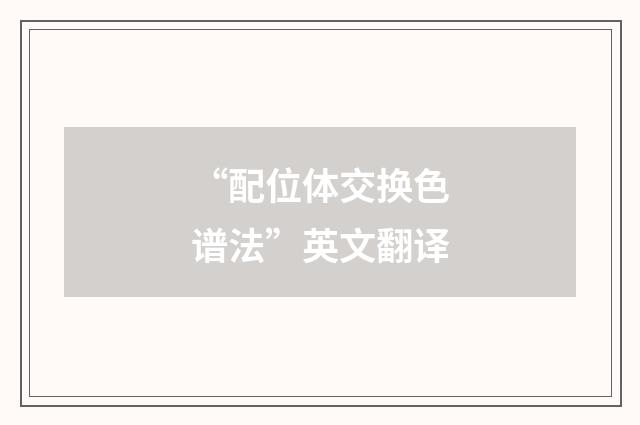 “配位体交换色谱法”英文翻译