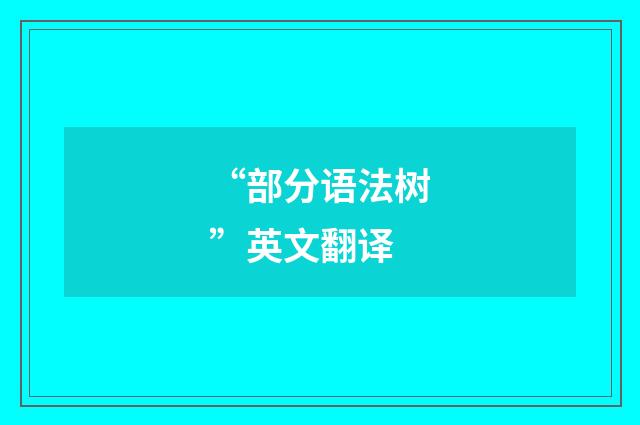 “部分语法树”英文翻译