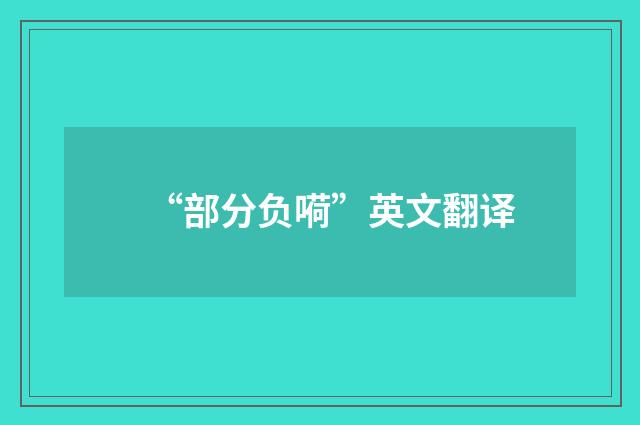 “部分负嗬”英文翻译