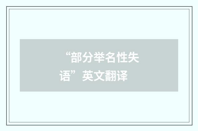 “部分举名性失语”英文翻译