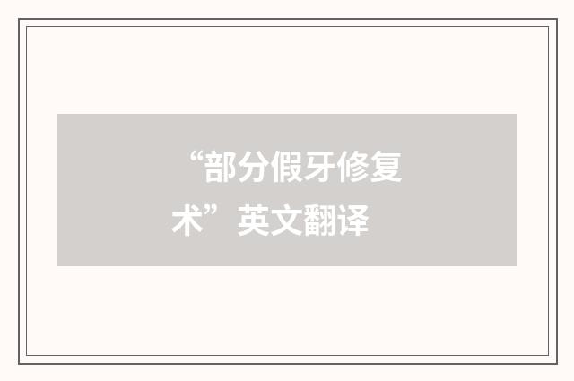 “部分假牙修复术”英文翻译