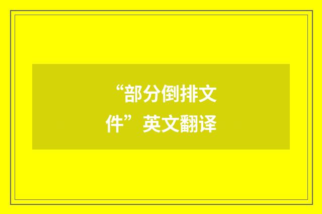 “部分倒排文件”英文翻译