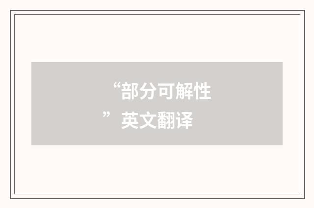 “部分可解性”英文翻译