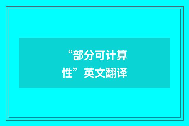 “部分可计算性”英文翻译