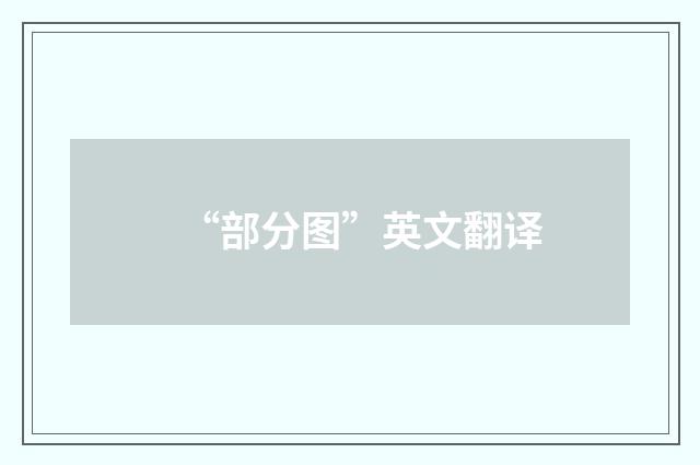 “部分图”英文翻译