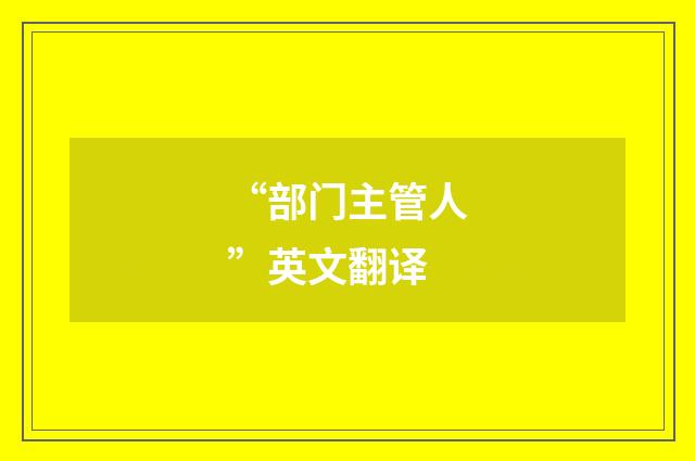 “部门主管人”英文翻译