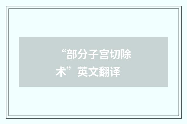 “部分子宫切除术”英文翻译