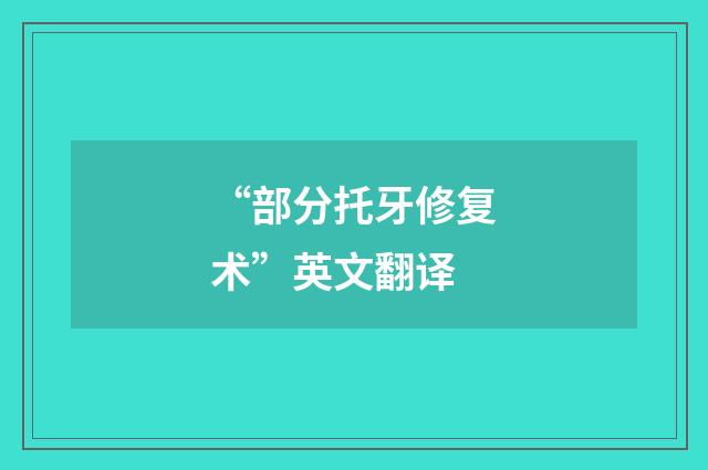 “部分托牙修复术”英文翻译