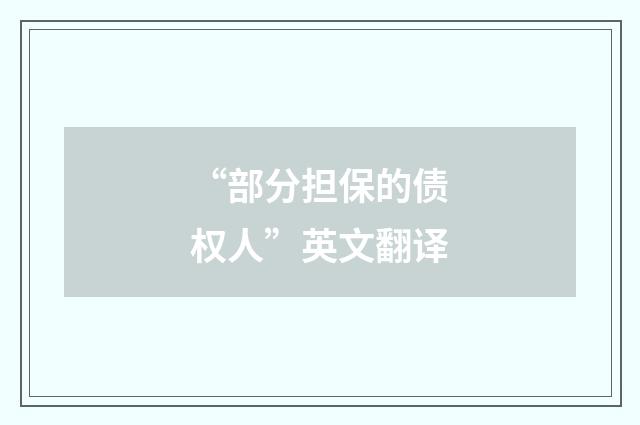 “部分担保的债权人”英文翻译