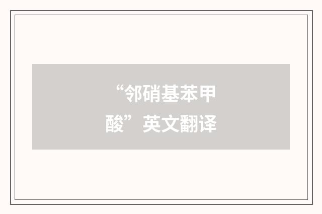 “邻硝基苯甲酸”英文翻译